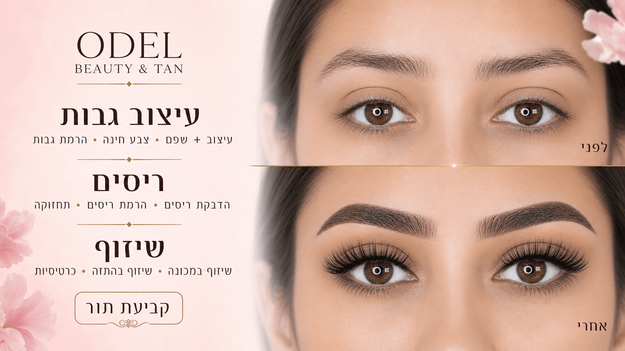 לפני ואחרי — אודל